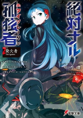 楽天kobo電子書籍ストア 絶対ナル孤独者2 越水 ナオキ