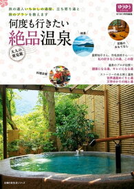 何度も行きたい絶品温泉【電子書籍】