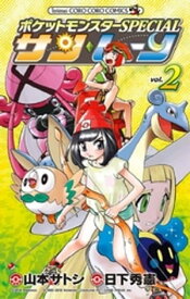 ポケットモンスターSPECIAL サン・ムーン（2）【電子書籍】[ 日下秀憲 ]