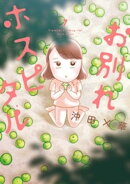 お別れホスピタル(7)