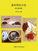 食补药补大全：延年益寿篇