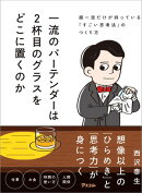 一流のバーテンダーは２杯目のグラスをどこに置くのか　超一流だけが持っている「すごい思考法」のつくり方