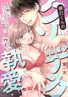 鏡巳くんのクソデカ執愛。私が嫌いなオフィスの王子はXLで変態！？(7) 