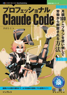 プロフェッショナルClaude Code 月額100ドルプランを使い倒して労働から解放される方法