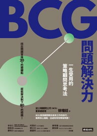 BCG問題解決力：一生受用的策略顧問思考法【電子書籍】[ 徐瑞廷 ]