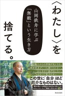 〈わたし〉を捨てる。