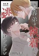 俺は義弟の執着から逃げられない【分冊版】4話