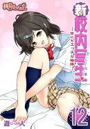 新・校内写生 〜世にもエッチな物語〜 12