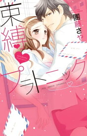 束縛プラトニック【電子書籍】[ 團藤さや ]