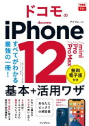 できるfit ドコモのiPhone 12/mini/Pro/Pro Max 基本+活用ワザ