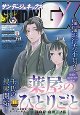 月刊サンデーGX 2022年11月号(2022年10月19日発売) 