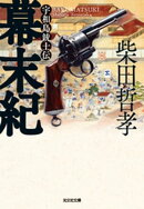 幕末紀〜宇和島銃士伝〜
