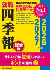 就職四季報 総合版2026-2027【電子書籍】
