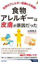 食物アレルギーは「皮膚」が原因だった