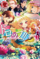 ドロップ!! 〜香りの令嬢物語〜 1