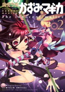 魔法少女かずみ☆マギカ　〜The innocent malice〜　2巻