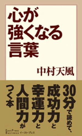 楽天kobo電子書籍ストア 幸福力 を高める生き方 中村天風名言集 松本幸夫