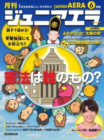 ジュニアエラ 2018年6月号【電子書籍】