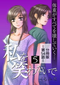 私を笑わないで5 【分冊版】第54話【電子書籍】[ くるみ亮 ]