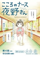 こころのナース夜野さん【単話】(4)
