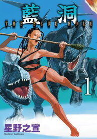 藍洞 1【電子書籍】[ 星野之宣 ]