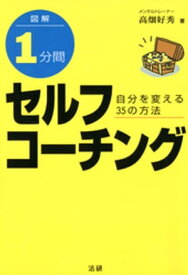 図解 1分間セルフコーチング : 自分を変える35の方法【電子書籍】[ 高畑好秀 ]