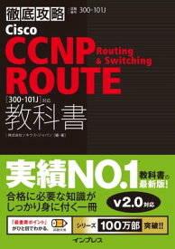 徹底攻略Cisco CCNP Routing & Switching ROUTE教科書［300-101J］対応【電子書籍】[ 株式会社ソキウス・ジャパン ]