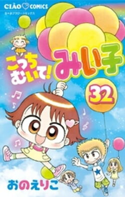 楽天ブックス 電子書籍 漫画 コミック 少女 ちゃおコミックス ジャンルの商品一覧