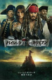 楽天市場 パイレーツ オブ カリビアン 命の泉の通販