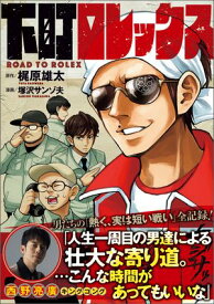 下町ロレックス【電子書籍】[ 梶原雄太 ]