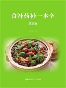 食补药补一本全（第4卷）