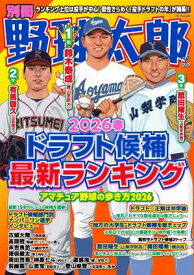 別冊野球太郎 2026春ドラフト候補最新ランキング【電子書籍】