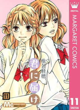 君に届け 11 