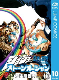 楽天kobo電子書籍ストア ジョジョの奇妙な冒険 第6部 モノクロ版 10 荒木飛呂彦