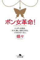 ポン女革命！　ニッポン女性を、タフに美しく進化させる、179のスローガン