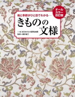 オールカラー改訂版 格と季節がひと目でわかる きものの文様【電子書籍】
