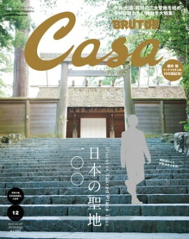 Casa BRUTUS (֥롼) 2019ǯ 12 [ܤ100] 