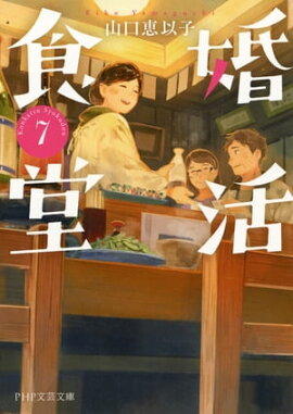 婚活食堂 7 