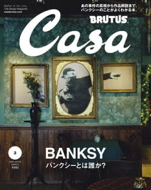 Casa BRUTUS (カーサ・ブルータス) 2020年 3月号 [バンクシーとは誰か？]【電子書籍】[ カーサブルータス編集部 ]