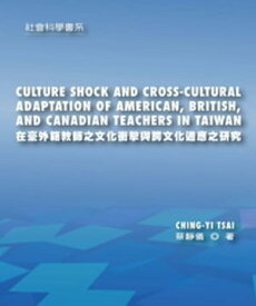 在臺外籍教師之文化衝?與跨文化適應之研究，CULTURE SHOCK AND CROSS-CULTURAL ADAPTATION OF AMERICAN， BRITISH，AND CANADIAN TEACHERS IN TAIWAN【電子書籍】[ 蔡靜儀 ]