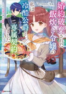 婚約破棄された飯炊き令嬢の私は冷酷公爵と専属契約しました　～ですが胃袋を掴んだ結果、冷たかった公爵様がどんど…