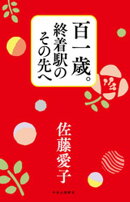 百一歳。終着駅のその先へ