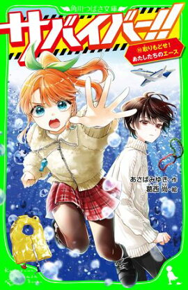 サバイバー！！（１０）　取りもどせ！　あたしたちのエース 
