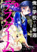 俺の学校では毎週デスゲームが行なわれている (4)