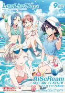 【電子版】LoveLive!Days 2026年9月号 【電子書籍】[ 電撃G’sマガジン編集部 ]