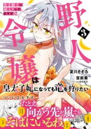 貧乏騎士に嫁入りしたはずが！？ 野人令嬢は皇太子妃になっても竜を狩りたい（コミック）【電子版特典付】３