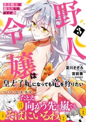 貧乏騎士に嫁入りしたはずが!? 野人令嬢は皇太子妃になっても竜を狩りたい 3 (PASH！コミックス) 書影
