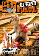 ビッグコミックオリジナル 2026年20号（2026年10月5日発売) 【電子書籍】[ ビッグコミックオリジナル編集…