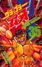 グラップラー刃牙（35）【電子書籍】[ 板垣恵介 ]