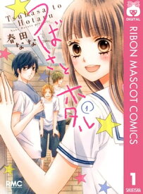 つばさとホタル 1【電子書籍】[ 春田なな ]